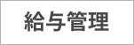 給与管理