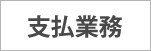 支払い業務