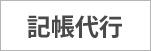 記帳代行